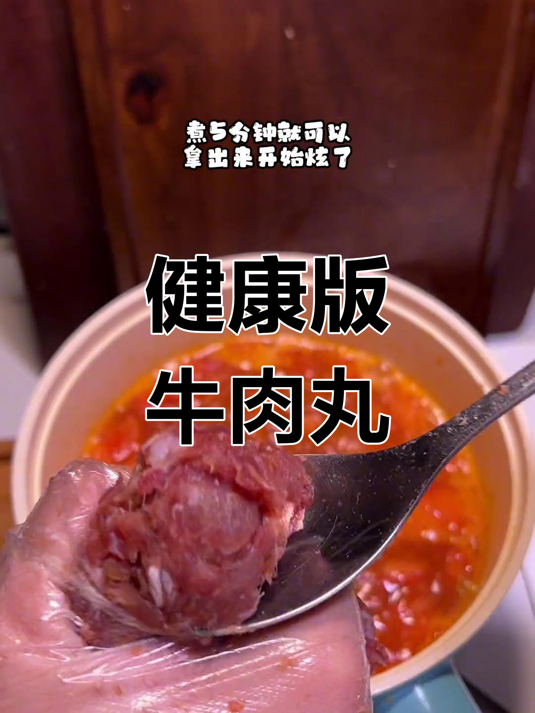 牛肉丸子汤,低卡美味又饱腹