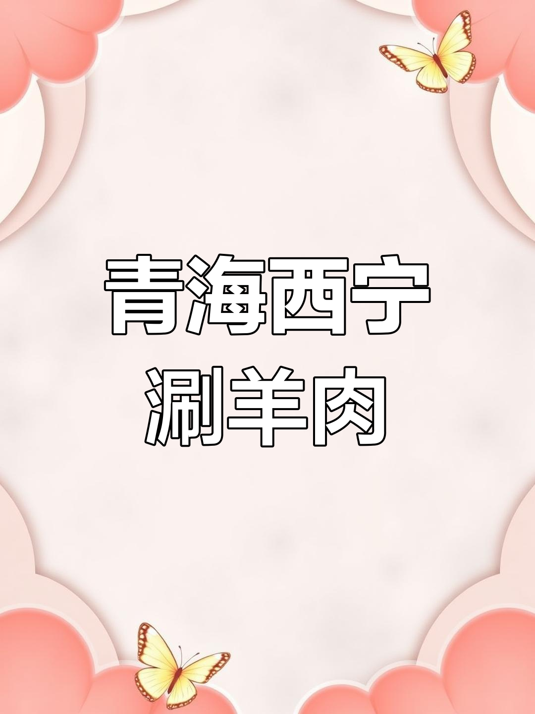 西宁最正宗的涮羊肉,鲜切羊肋肉质精选