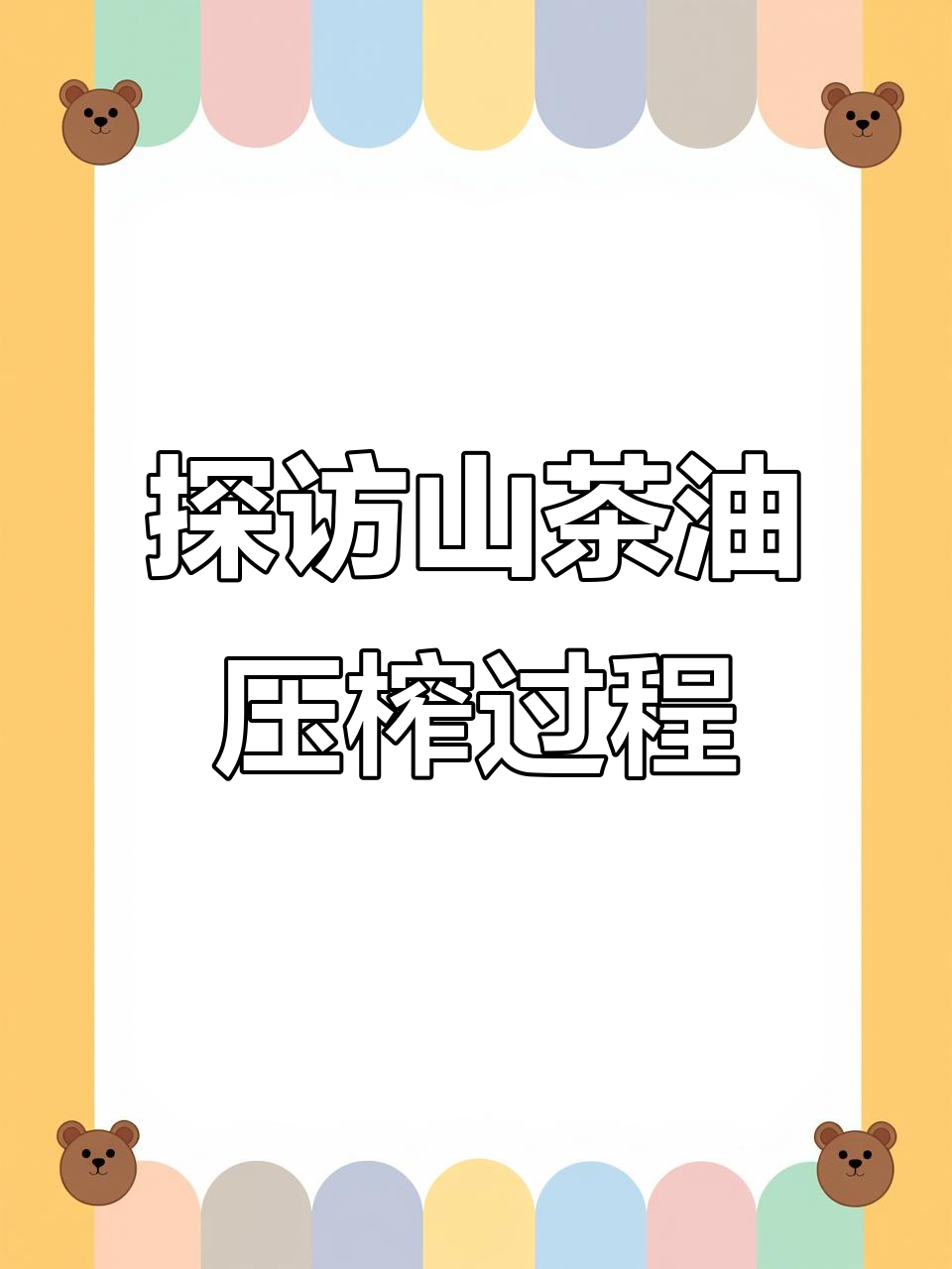 山茶油制作揭秘：从炒籽到榨油的全程工艺
