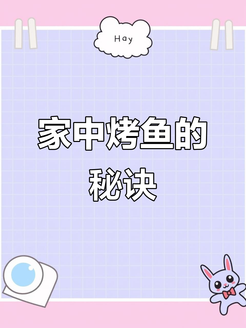 重庆烤鱼,轻松在家做!