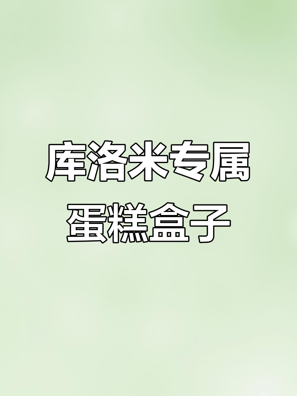 库洛米生日派对盲盒大揭秘，迷你蛋糕盒子超有爱