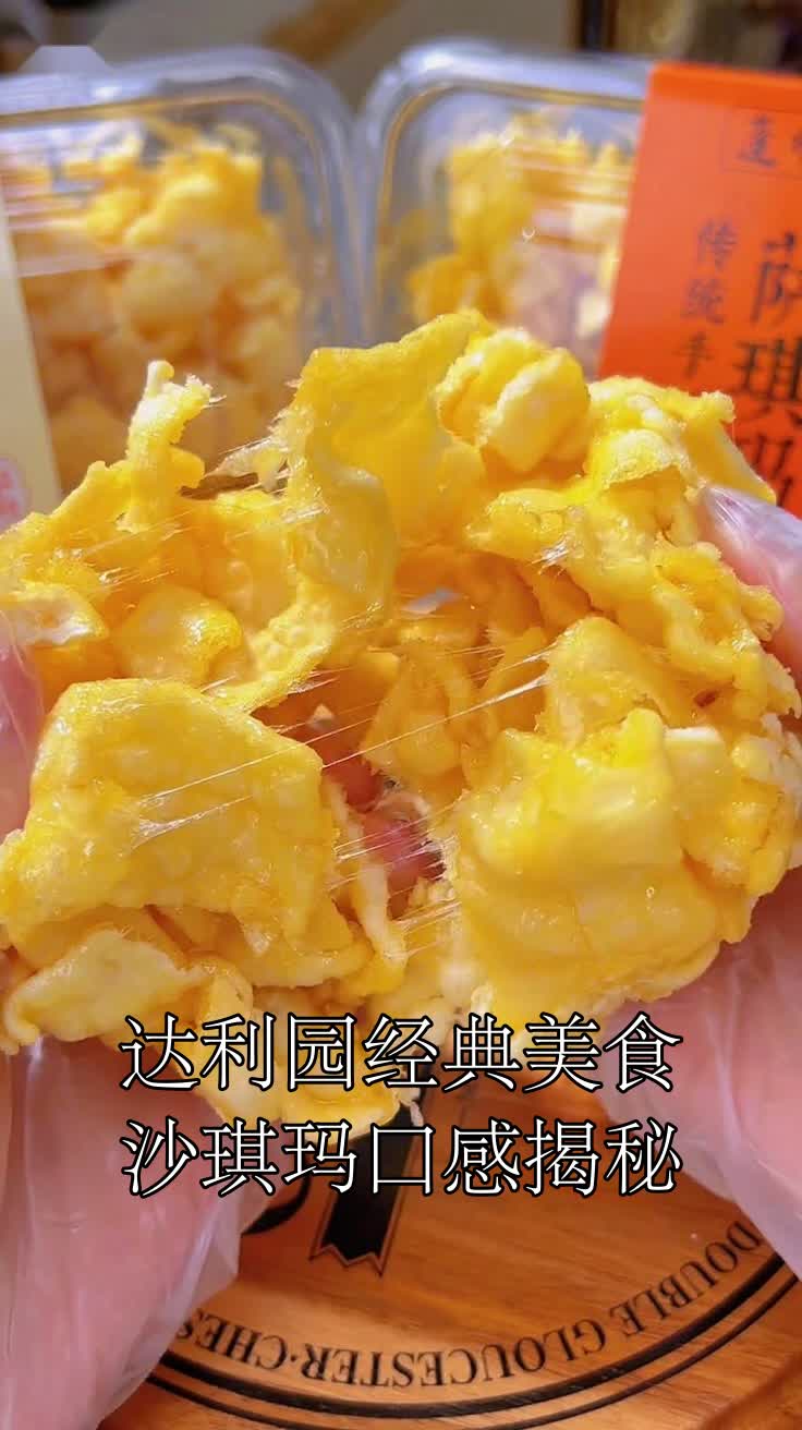 达利园经典美食沙琪玛口感揭秘