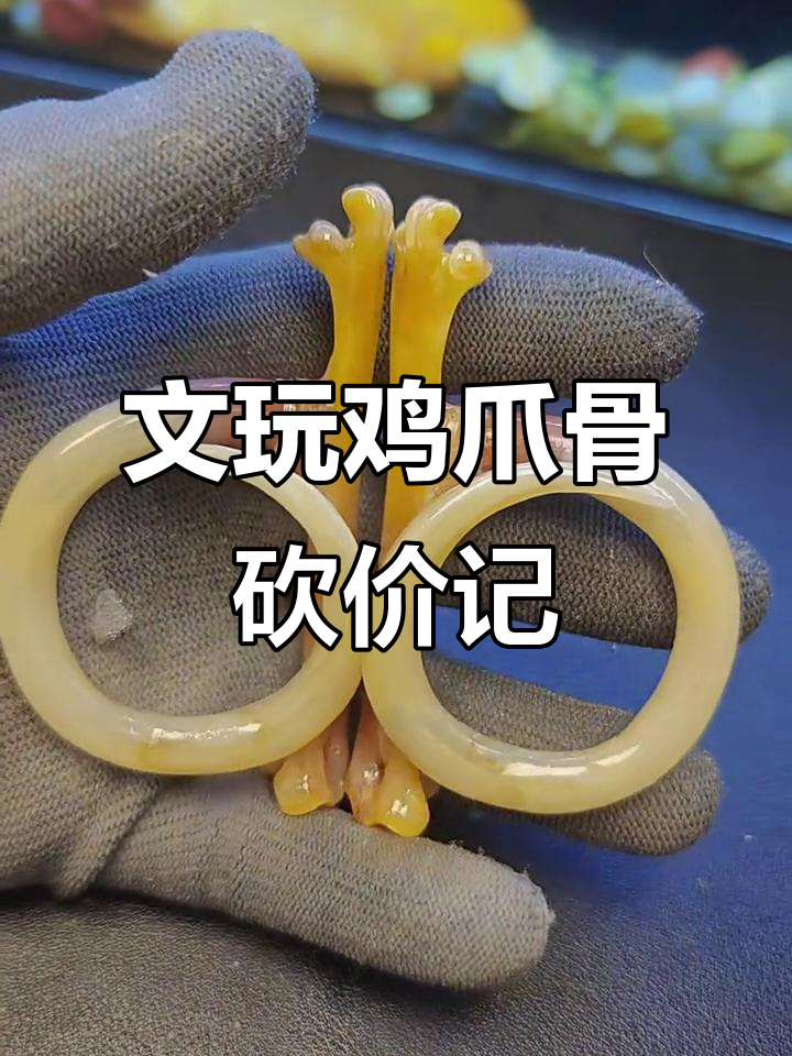 砍价技巧大揭秘：从两百到一百，如何轻松搞定文玩鸡爪骨价格