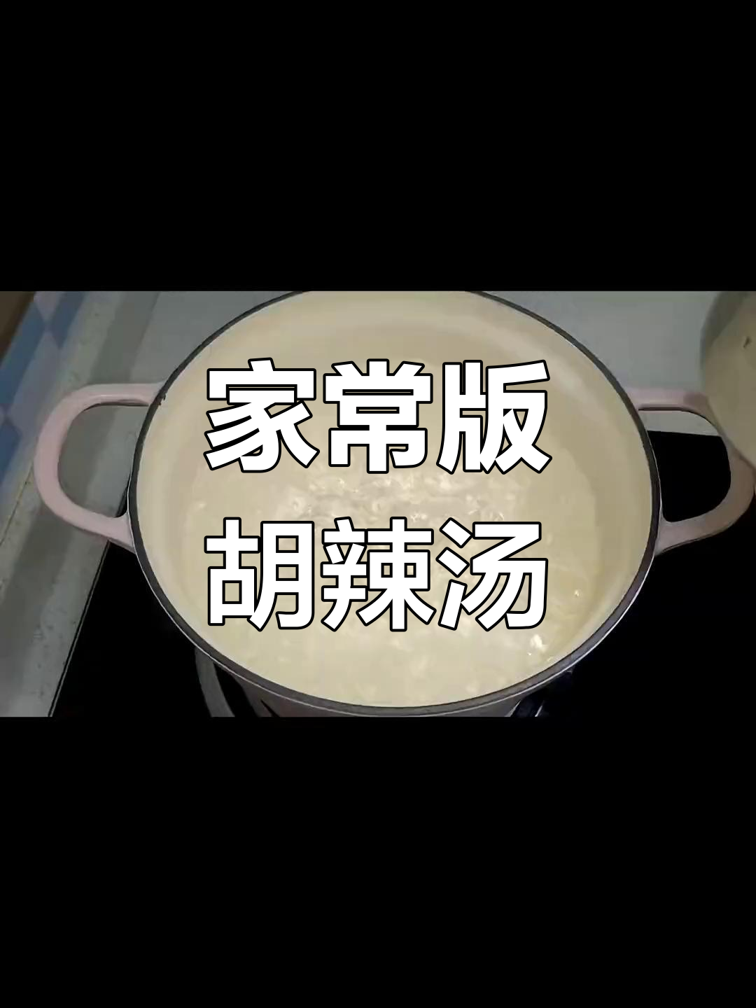轻松自制胡辣汤,暖心又开胃