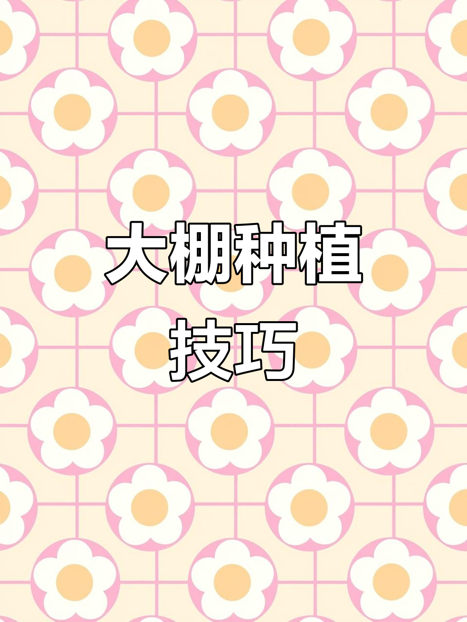 大棚种菜全攻略:从选址到病虫害防治,蔬菜生长的秘密