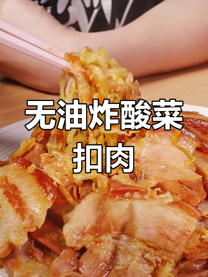 酸菜扣肉,清爽又美味