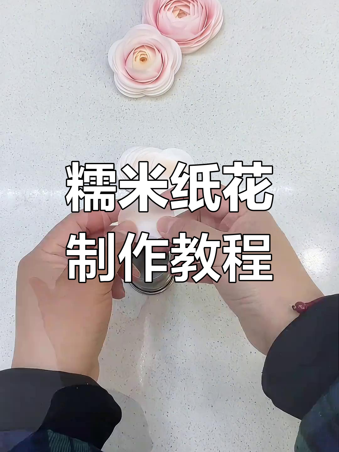 简单步骤教你做糯米纸花朵,蛋糕装饰必备技巧