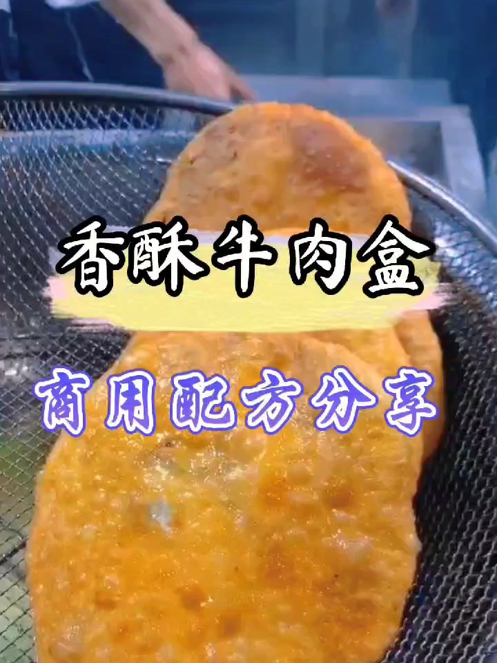 香酥牛肉盒子