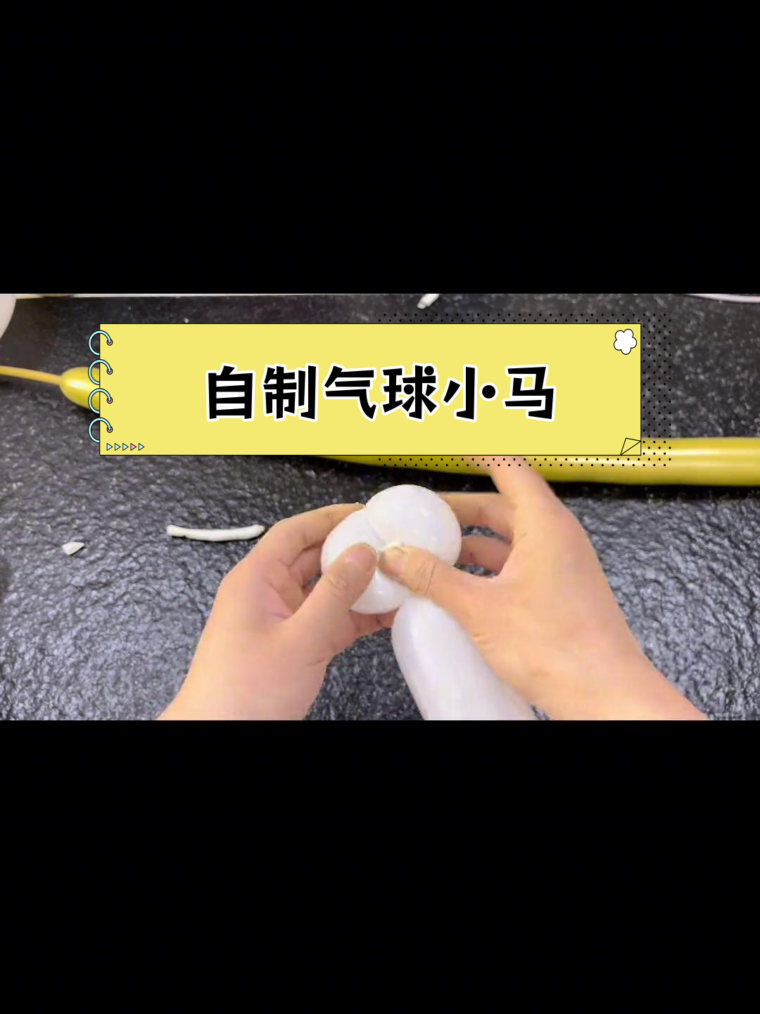 气球小马制作教程,轻松学会创意造型