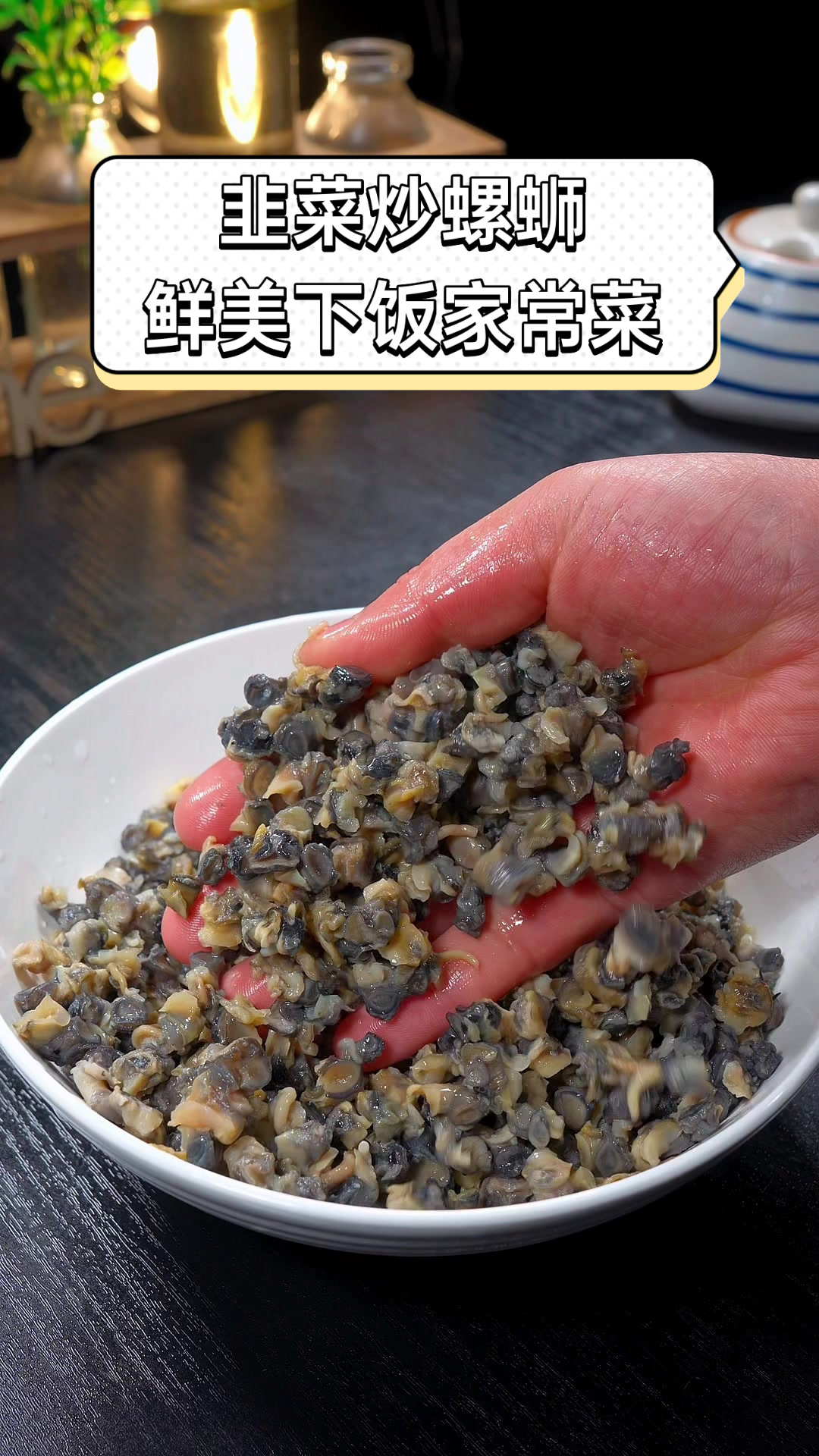 韭菜炒螺蛳,鲜美下饭家常菜