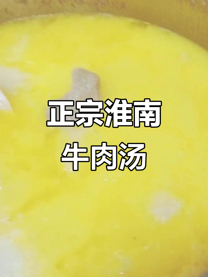 蒙城正宗牛肉汤,纯牛骨熬制无添加