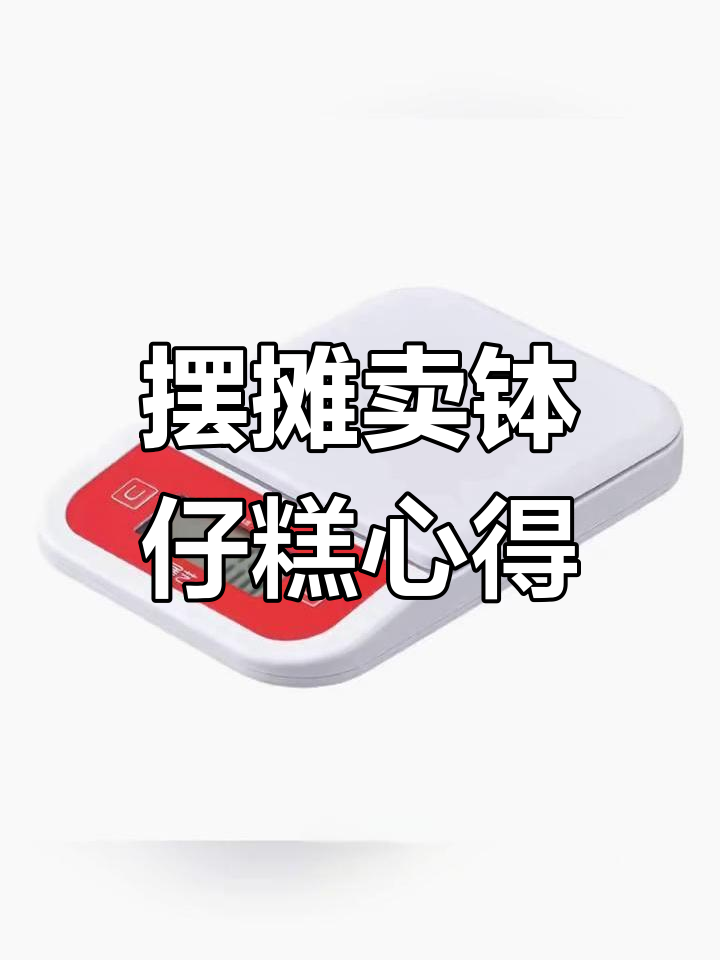 钵仔糕摆摊经验分享,解答常见问题