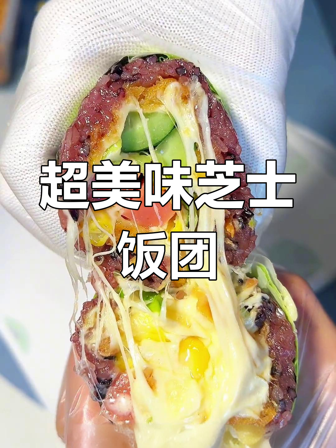 爆浆芝士饭团,做法超简单!糯米饼、油条汁和火腿搭配绝了