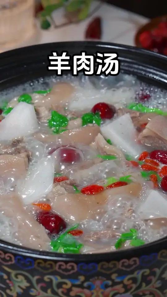 羊肉汤 我的医生朋友告诉我,冬天炖羊肉的时候千万别乱放食材,一定要牢记三放两不换的诀窍,这