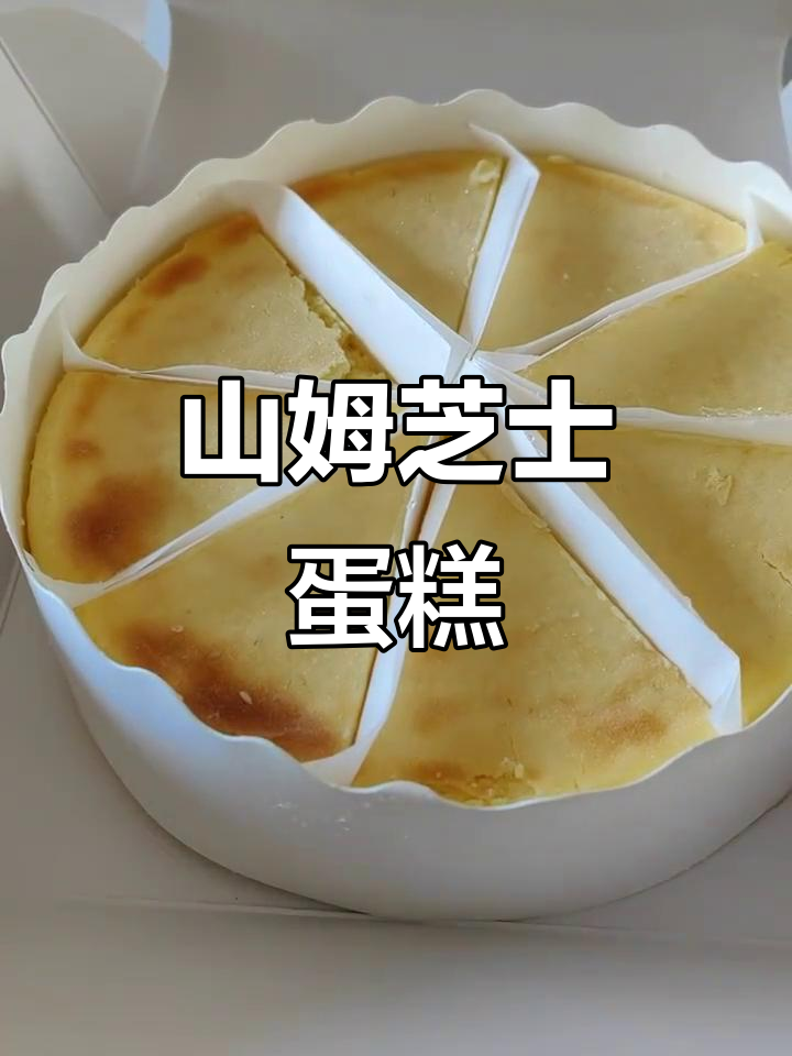 山姆芝士蛋糕,一口爆表!芝士控必试