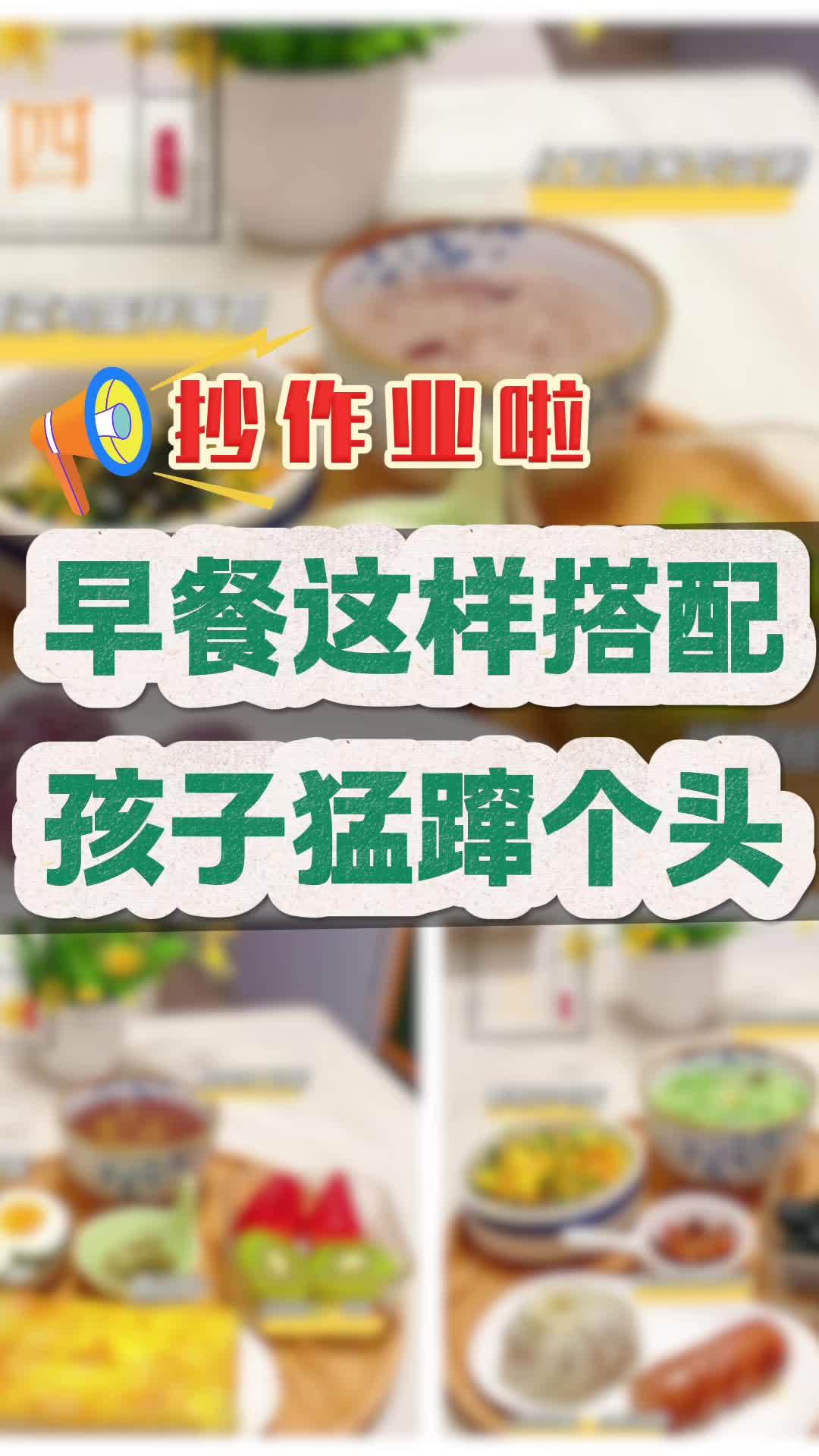 抄作业啦!适合孩子长高的营养早餐搭配 今日份早餐 早餐 长高食谱 春季长高