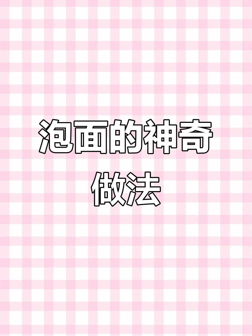 空气炸锅版泡面新做法,神仙吃法大揭秘