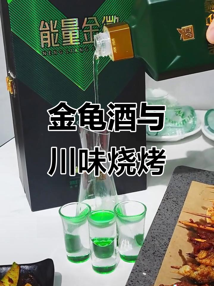川味烧烤配金龟酒,完美搭配让你幸福感爆棚