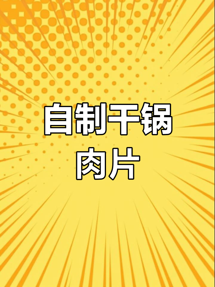 干锅肉片,麻辣鲜香回味无穷!