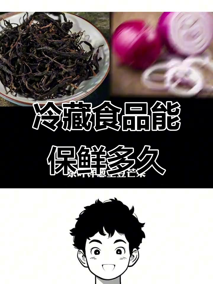 食物放冰箱的保质期,你知道吗?