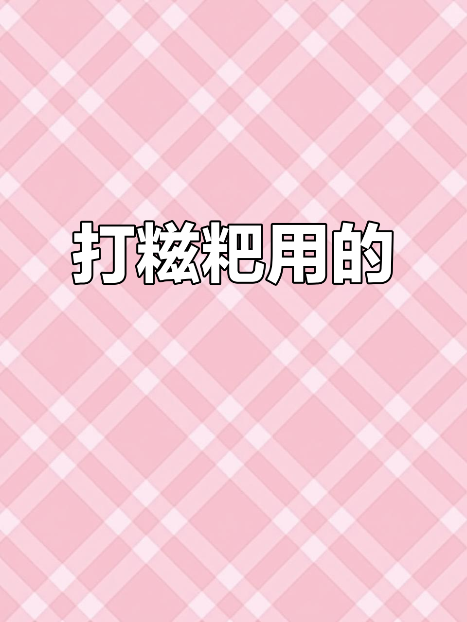 打糍粑的必备工具,轻松搞定!