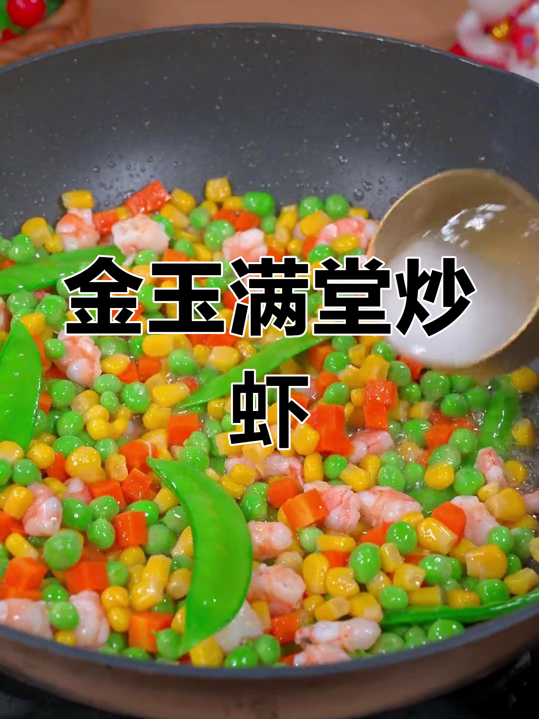 年夜饭必备金玉满堂,菠萝造型炒虾仁