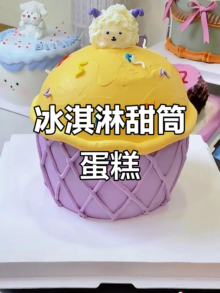 轻松做冰淇淋甜筒蛋糕,可爱又简单!