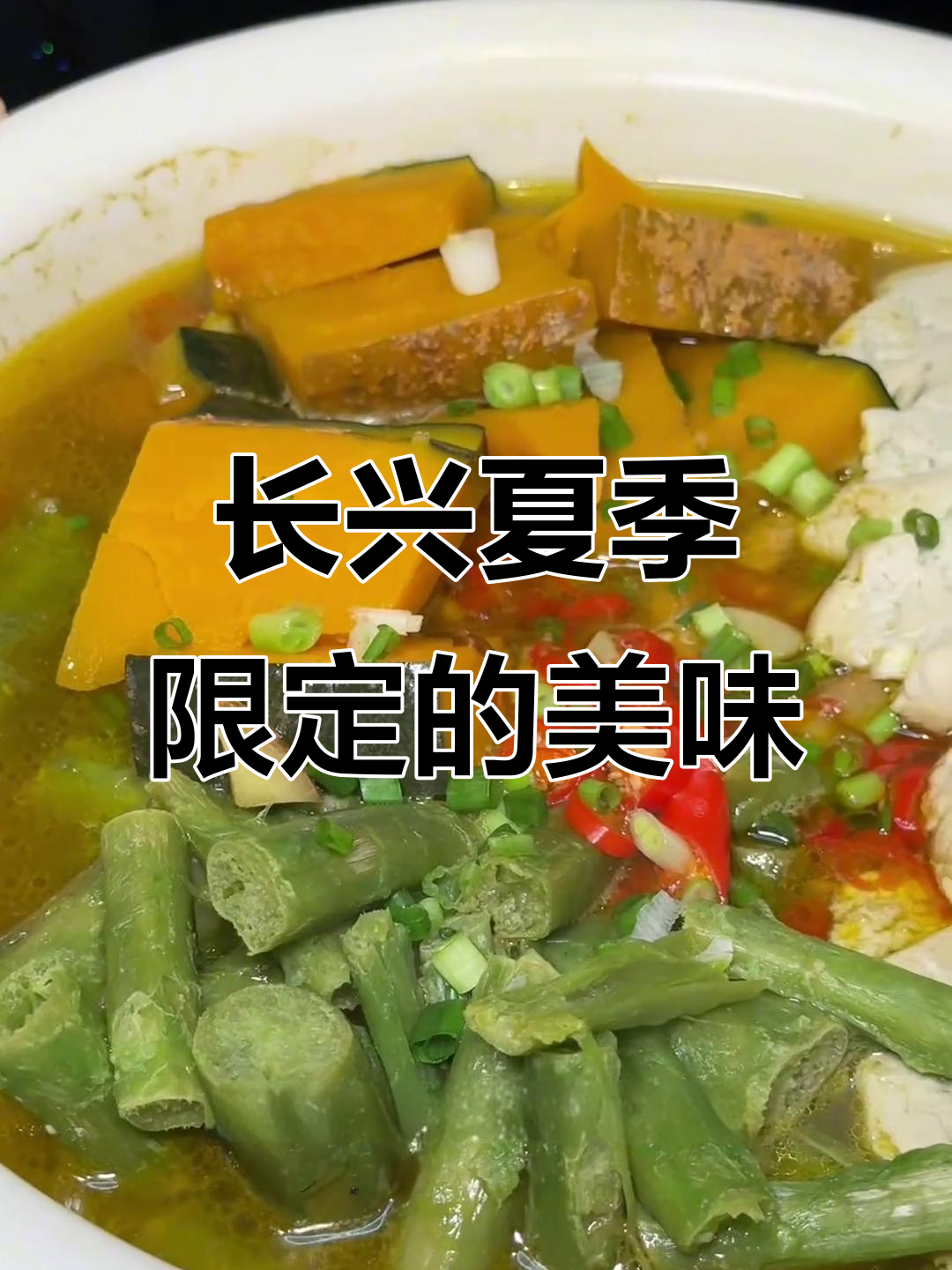 浙江长兴土菜大揭秘:夏日限定蒸双臭,口感超乎想象