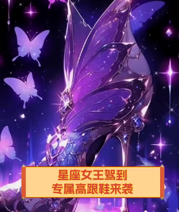 星座女王驾到,专属高跟鞋来袭