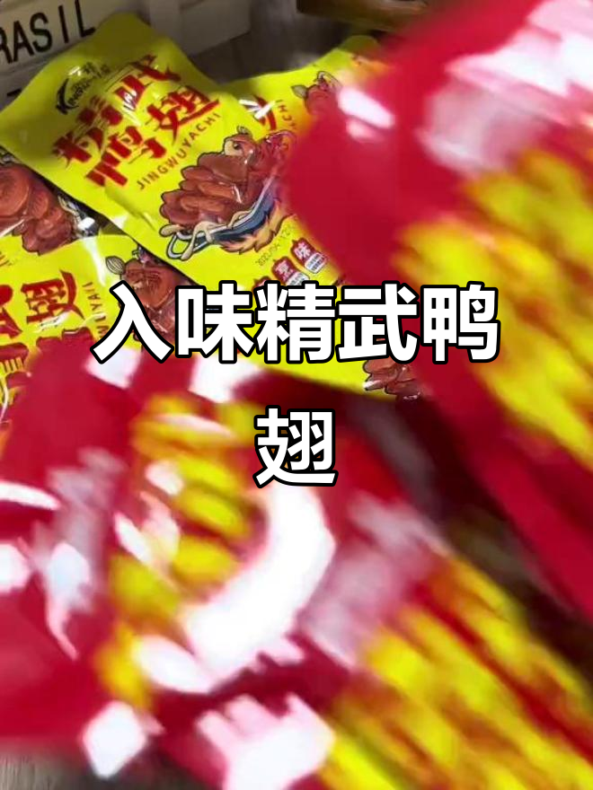 精武鸭翅卤得入味,香辣口感让人停不下来!