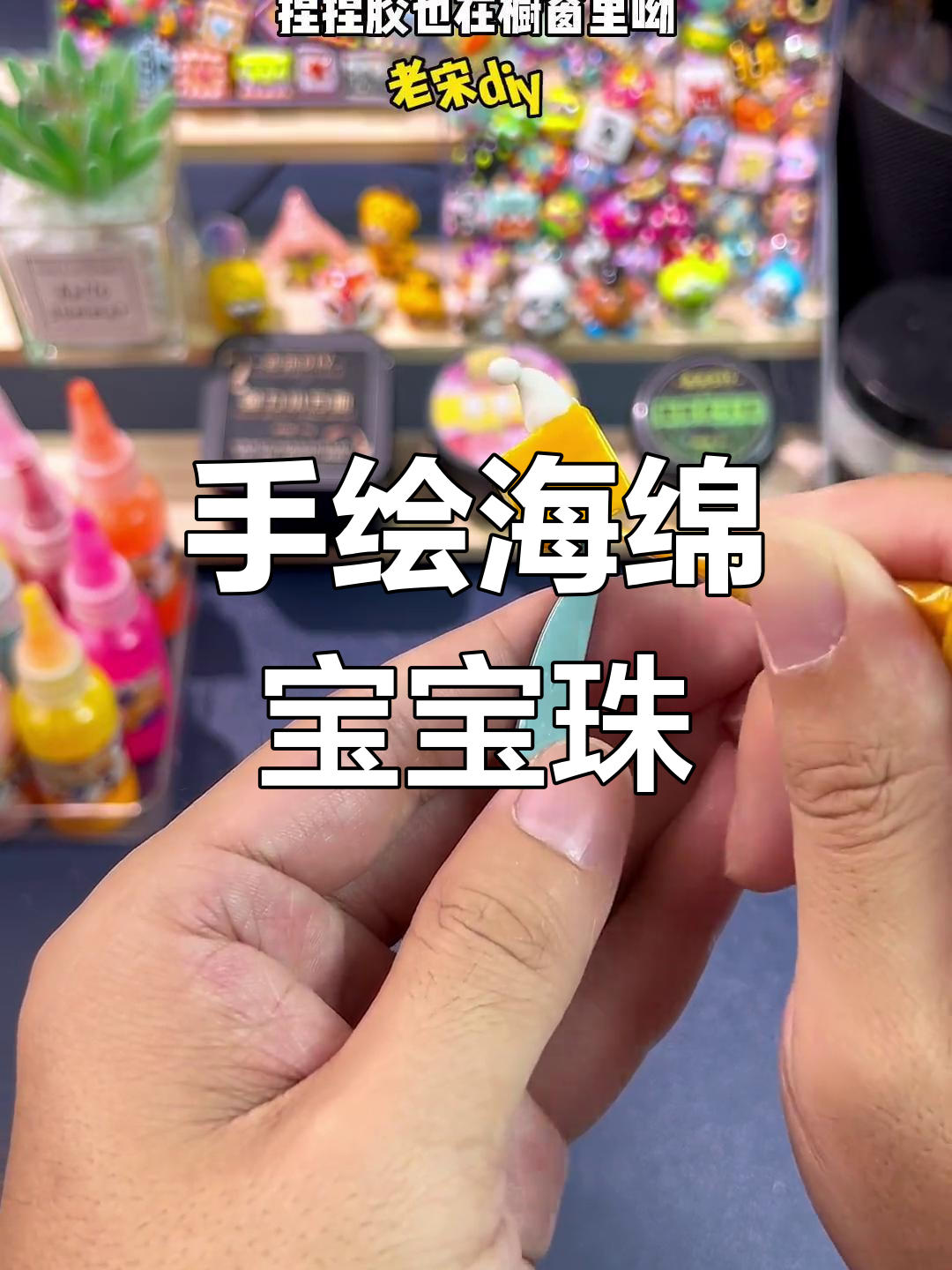 海绵宝宝手绘珠制作全攻略,简单又有趣!