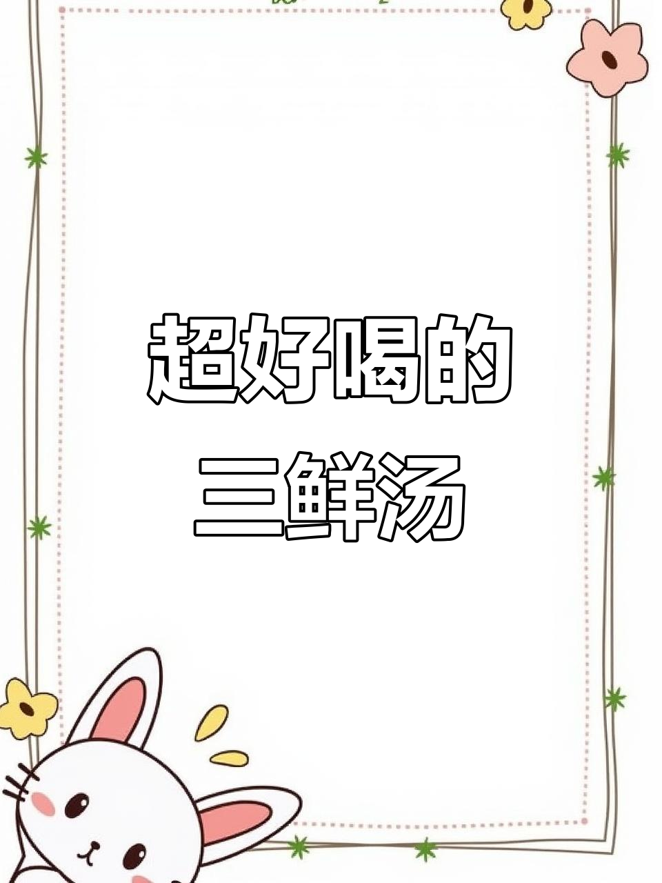 鲜美菌菇三鲜汤,简单又营养!