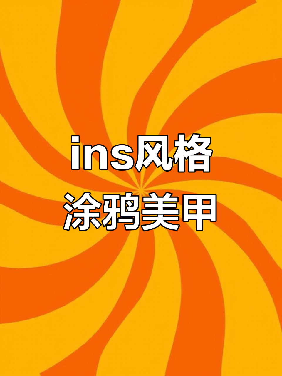 轻松打造ins风涂鸦美甲,马克笔随意画