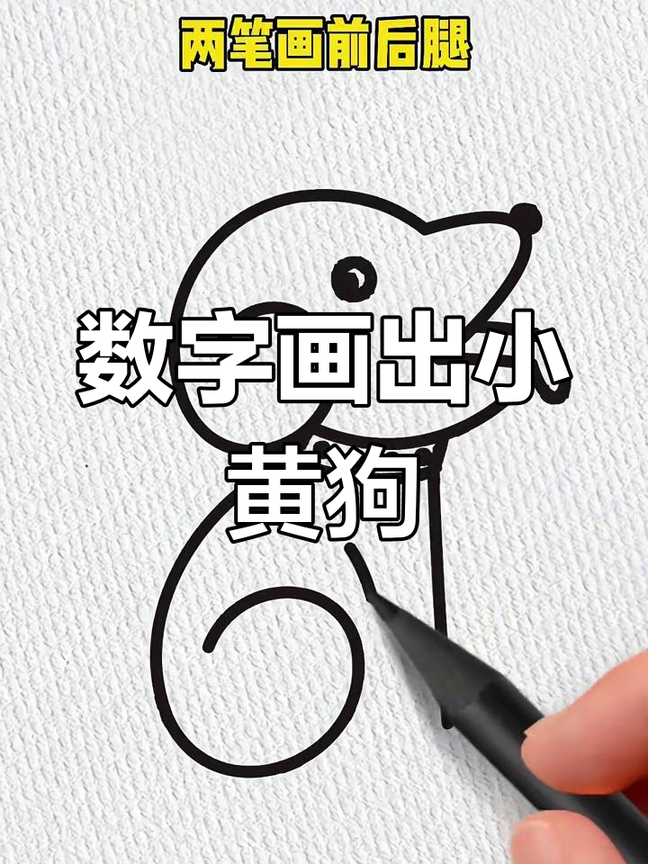 用数字画小黄狗,简单又可爱!