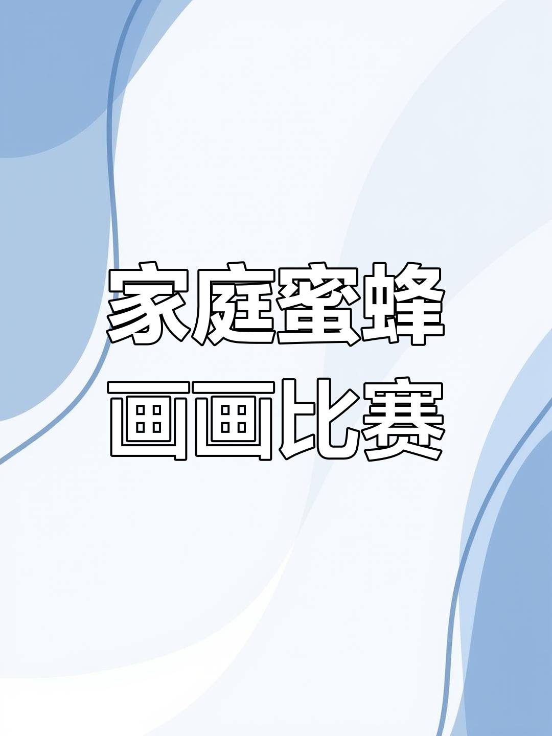 一家人画蜜蜂,谁画的更可爱?