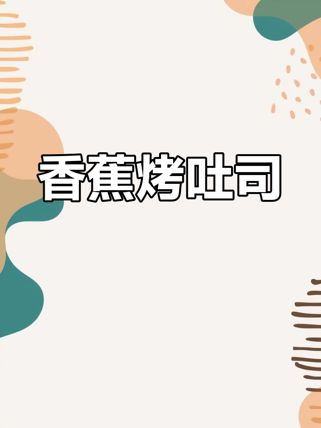 香蕉烤吐司,酥脆香甜新吃法