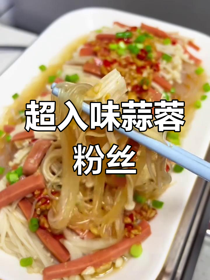 蒜蓉粉丝金针菇,家常下饭新做法