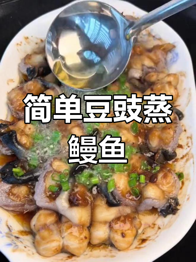 福建酒席常见豆豉蒸鳗鱼做法