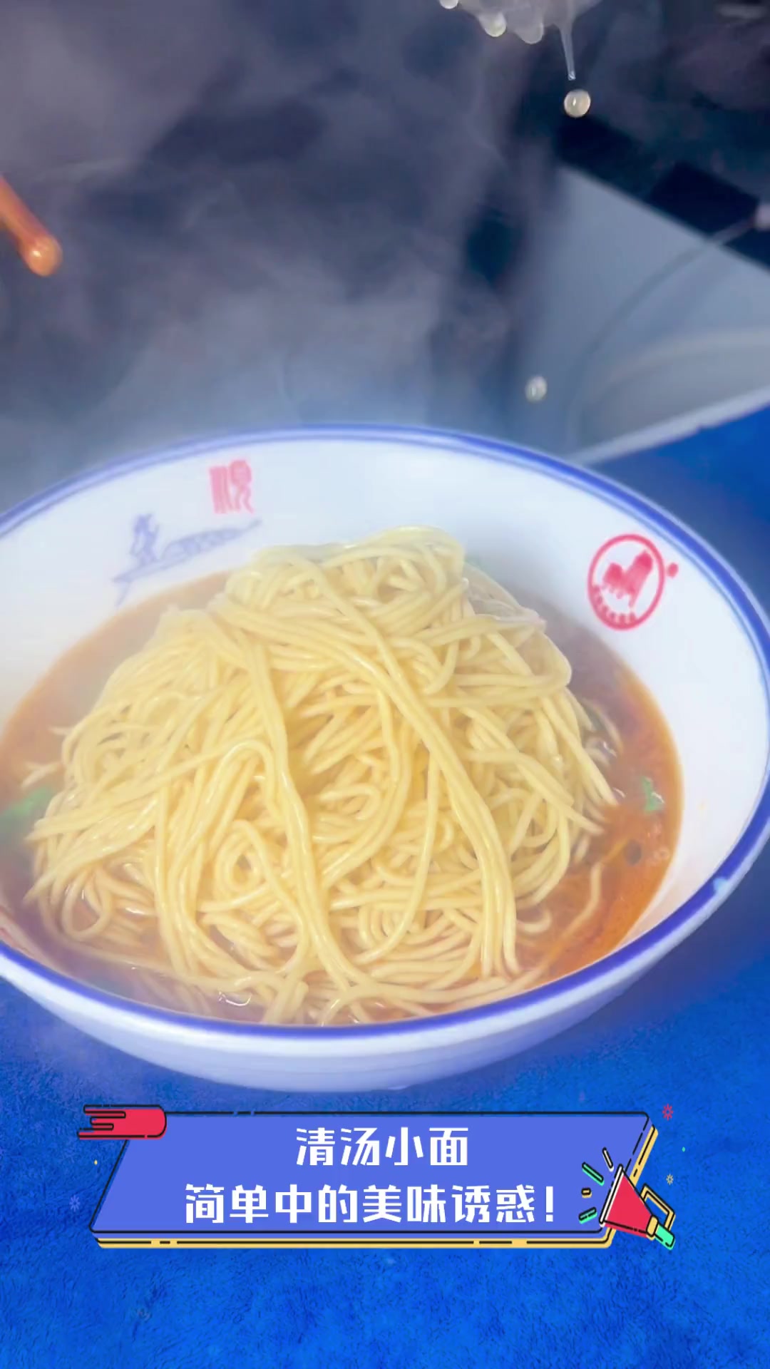 清汤小面,简单中的美味诱惑!