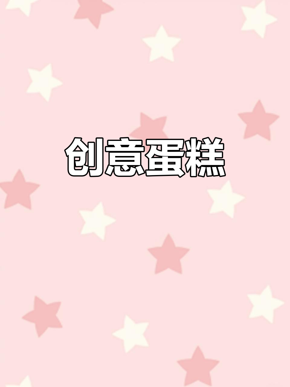 这款蛋糕造型独特，小朋友的创意让人忍俊不禁！