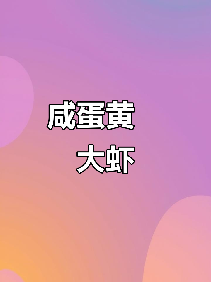 咸蛋黄焗螺丝虾,鲜香酥脆一口一个,做法超简单