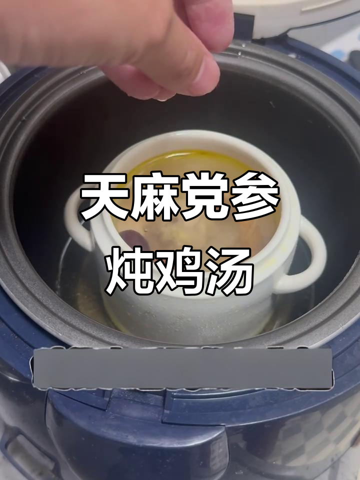 电饭煲炖天麻党参老母鸡汤,简单又滋补
