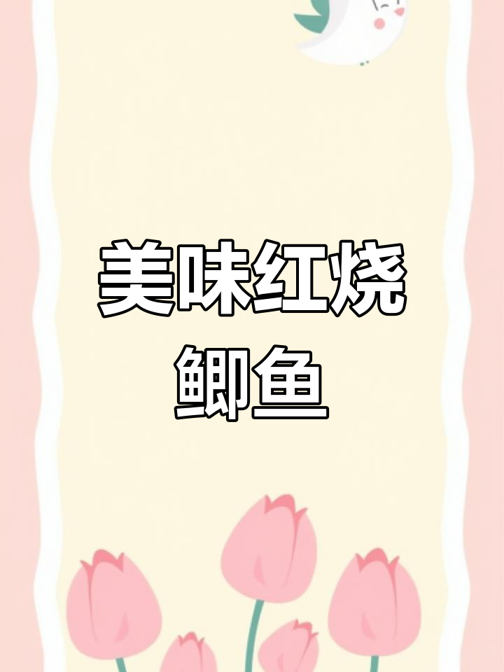 红烧鲫鱼豆腐,米粉也能多吃几碗