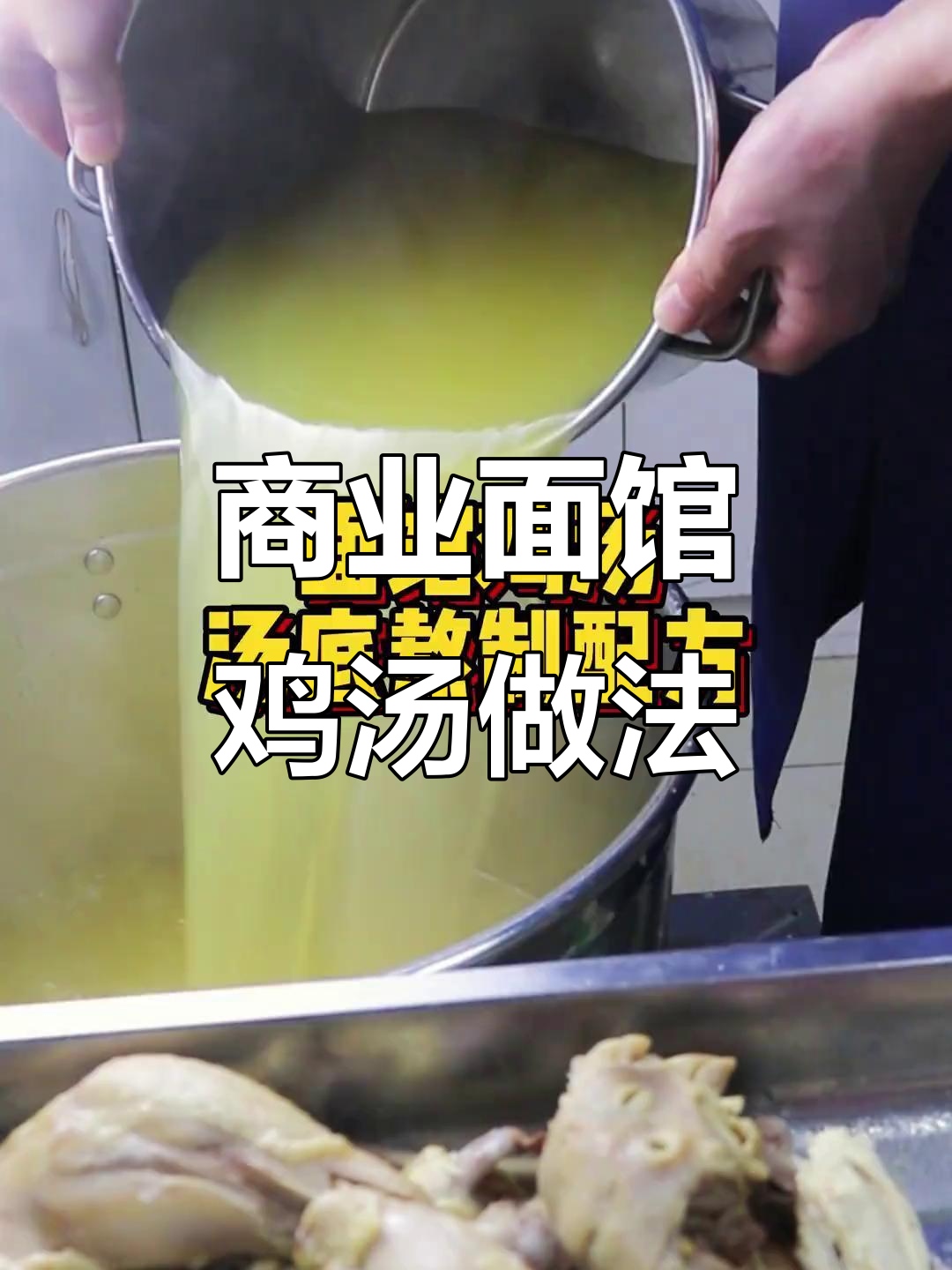 面馆鸡汤熬制秘籍,商用配方大公开