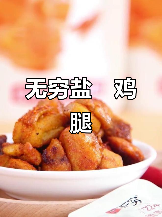 无穷鸡腿,盐焗零食新宠!
