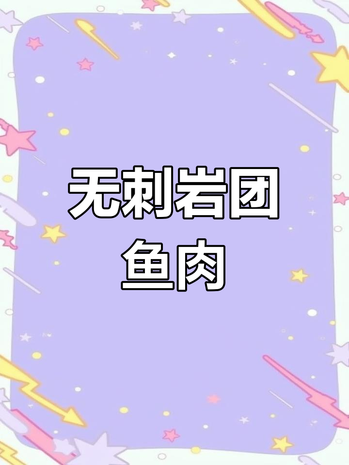岩团鱼:肉质细嫩无刺,清蒸红烧都美味