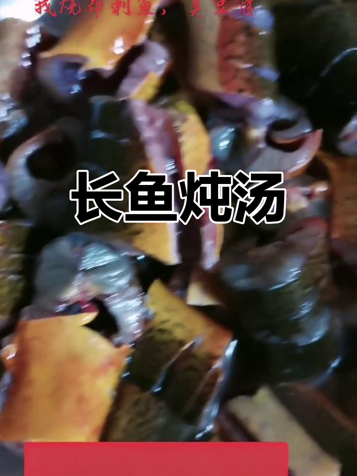 野生长鱼汤,鲜美滋补