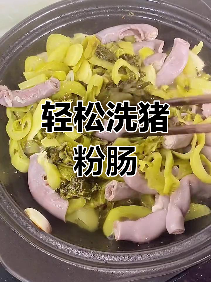 酸菜粉肠煲的做法,清洗猪粉肠的技巧