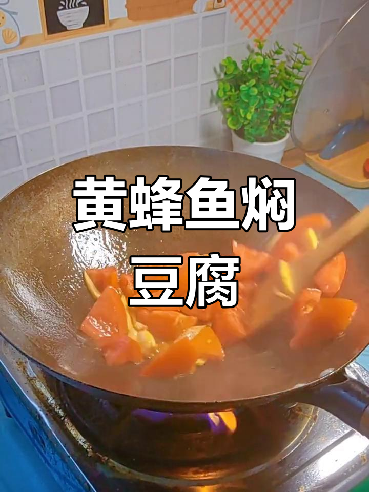 小朋友不爱吃饭?试试这道黄蜂鱼闷豆腐,吃了还想吃