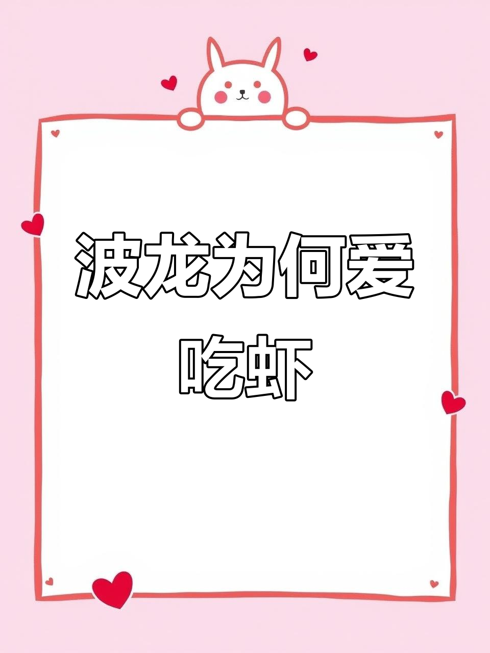 波士顿龙虾的秘密:它竟然吃虾!